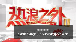 热门游戏新,版本,玩家热议红,天天盈球体育首页,即时比分,比分直播,足球比分直播,天天盈球官网