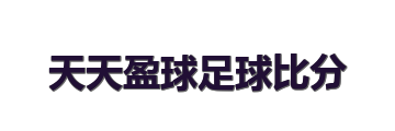 天天盈球足球比分