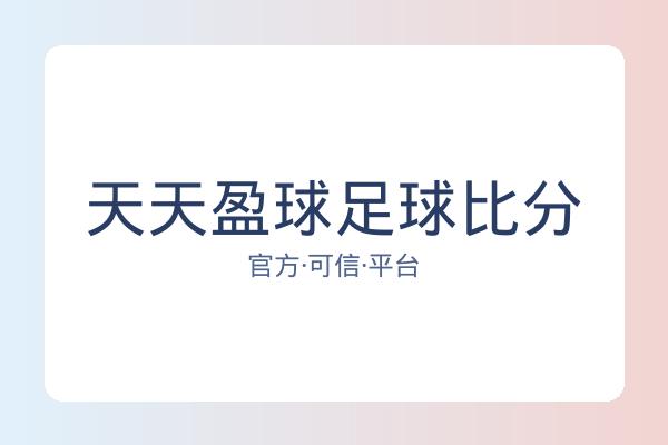 天天盈球足球比分 图片